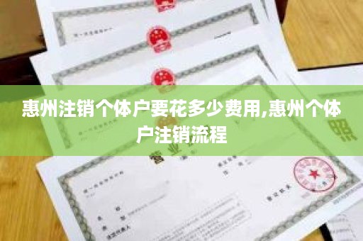 惠州注销个体户要花多少费用,惠州个体户注销流程
