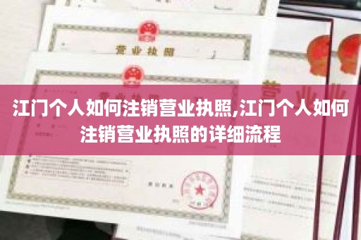 江门个人如何注销营业执照,江门个人如何注销营业执照的详细流程
