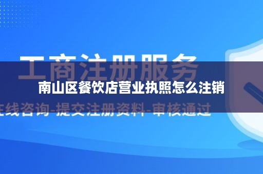 南山区餐饮店营业执照怎么注销