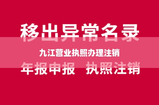 九江营业执照办理注销