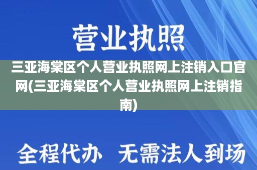 三亚海棠区个人营业执照网上注销入口官网(三亚海棠区个人营业执照网上注销指南)