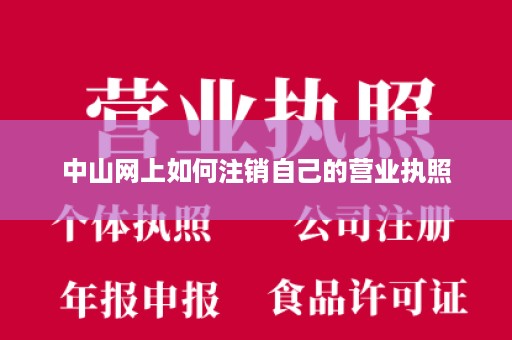 中山网上如何注销自己的营业执照