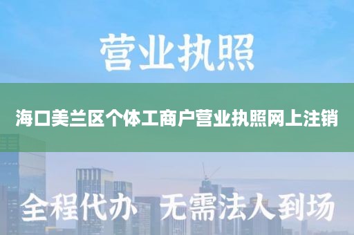 海口美兰区个体工商户营业执照网上注销