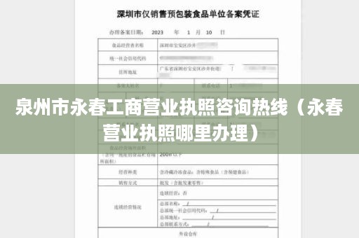 泉州市永春工商营业执照咨询热线（永春营业执照哪里办理）