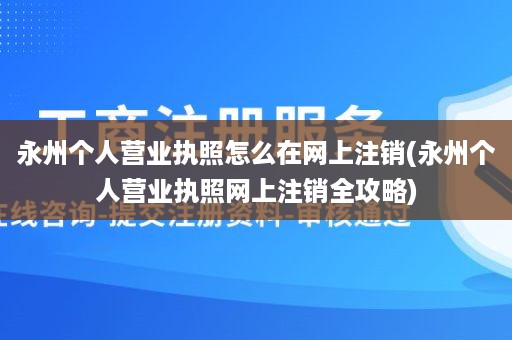 永州个人营业执照怎么在网上注销(永州个人营业执照网上注销全攻略)