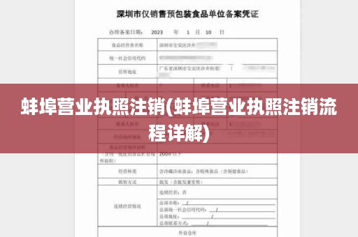 蚌埠营业执照注销(蚌埠营业执照注销流程详解)