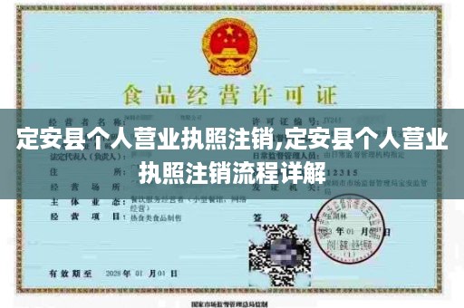 定安县个人营业执照注销,定安县个人营业执照注销流程详解