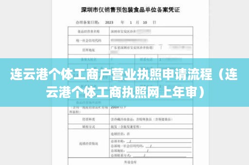 连云港个体工商户营业执照申请流程（连云港个体工商执照网上年审）
