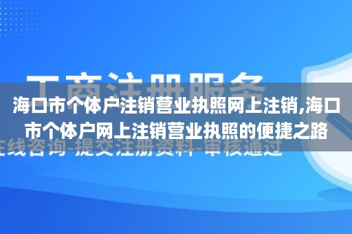 海口市个体户注销营业执照网上注销,海口市个体户网上注销营业执照的便捷之路
