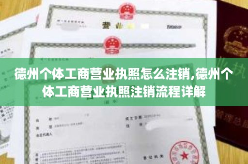 德州个体工商营业执照怎么注销,德州个体工商营业执照注销流程详解