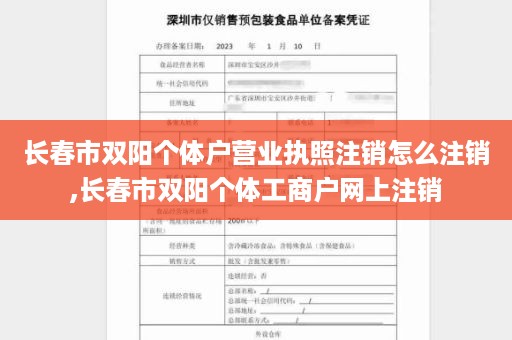 长春市双阳个体户营业执照注销怎么注销,长春市双阳个体工商户网上注销