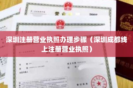 深圳注册营业执照办理步骤（深圳成都线上注册营业执照）