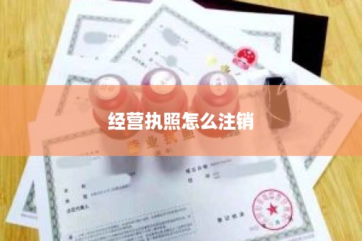 经营执照怎么注销