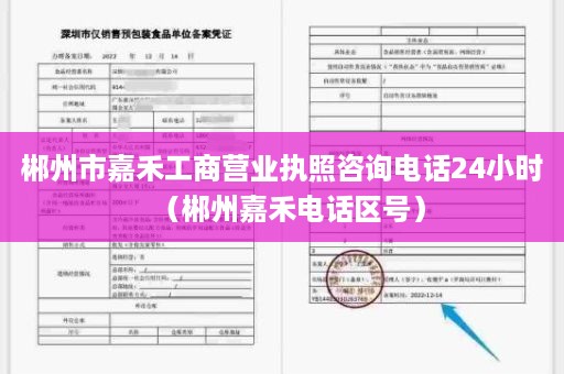 郴州市嘉禾工商营业执照咨询电话24小时（郴州嘉禾电话区号）