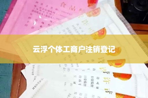 云浮个体工商户注销登记
