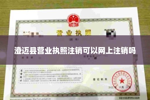澄迈县营业执照注销可以网上注销吗