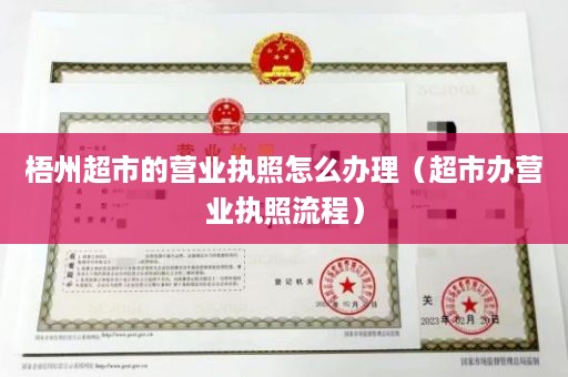 梧州超市的营业执照怎么办理（超市办营业执照流程）
