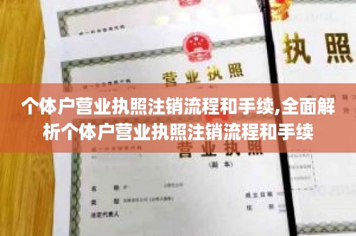 个体户营业执照注销流程和手续,全面解析个体户营业执照注销流程和手续