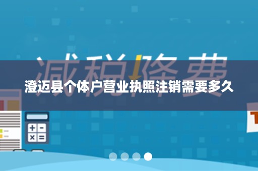 澄迈县个体户营业执照注销需要多久