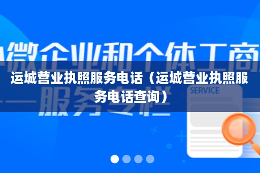 运城营业执照服务电话（运城营业执照服务电话查询）