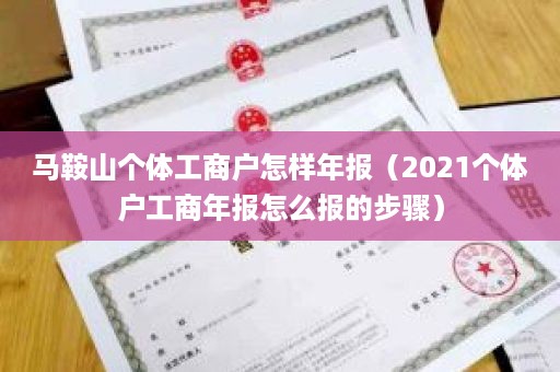 马鞍山个体工商户怎样年报（2021个体户工商年报怎么报的步骤）