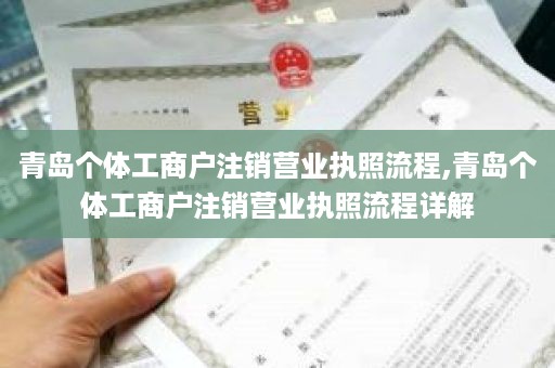 青岛个体工商户注销营业执照流程,青岛个体工商户注销营业执照流程详解