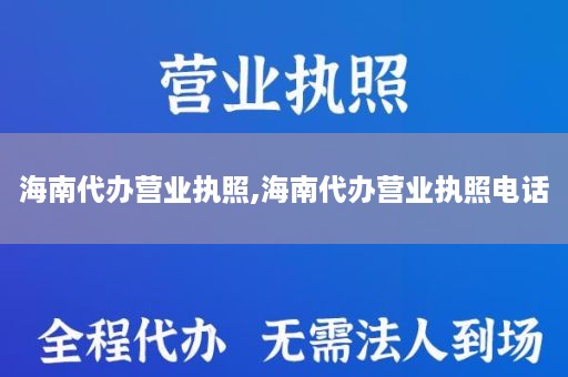 海南代办营业执照,海南代办营业执照电话