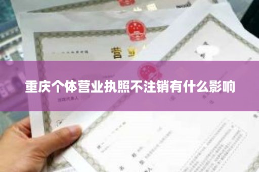 重庆个体营业执照不注销有什么影响
