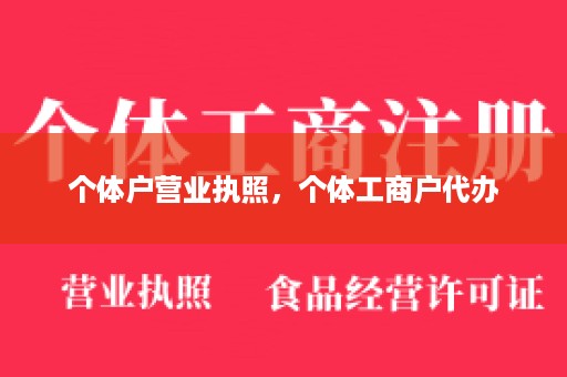 个体户营业执照，个体工商户代办