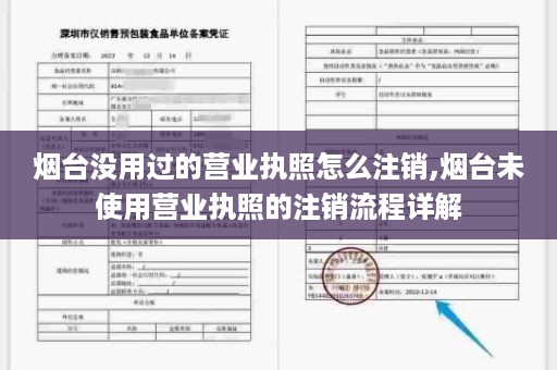 烟台没用过的营业执照怎么注销,烟台未使用营业执照的注销流程详解