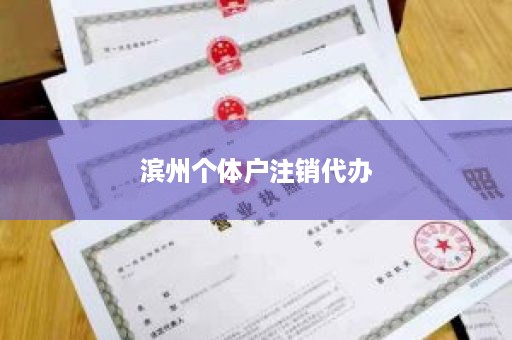 滨州个体户注销代办