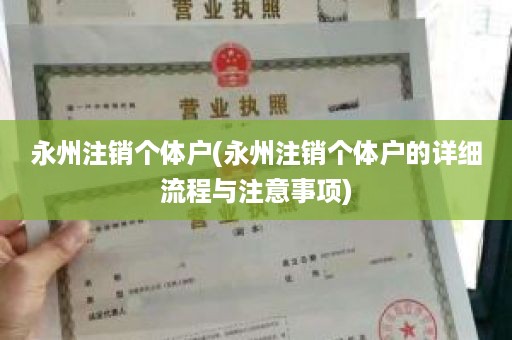 永州注销个体户(永州注销个体户的详细流程与注意事项)