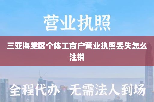 三亚海棠区个体工商户营业执照丢失怎么注销