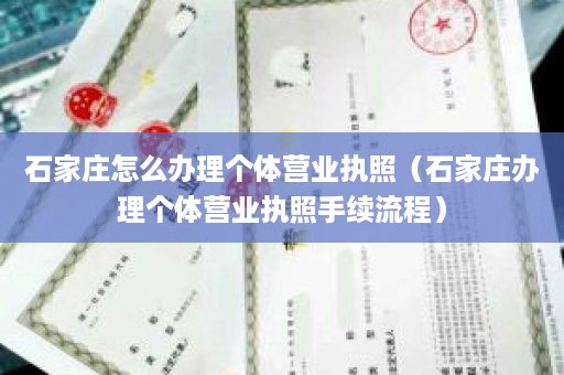 石家庄怎么办理个体营业执照（石家庄办理个体营业执照手续流程）