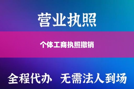 个体工商执照撤销