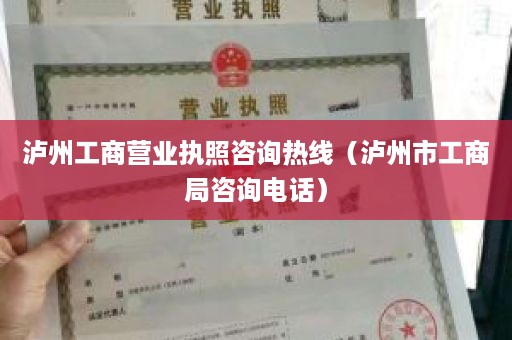 泸州工商营业执照咨询热线（泸州市工商局咨询电话）