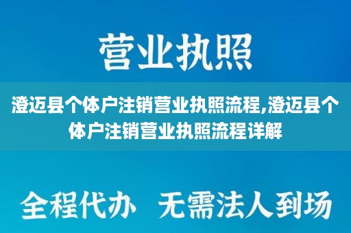 澄迈县个体户注销营业执照流程,澄迈县个体户注销营业执照流程详解