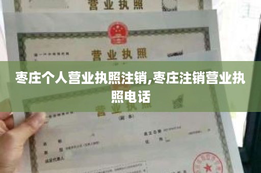 枣庄个人营业执照注销,枣庄注销营业执照电话