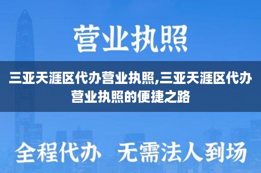 三亚天涯区代办营业执照,三亚天涯区代办营业执照的便捷之路