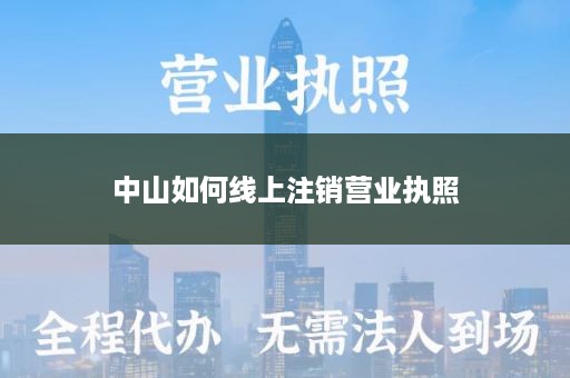中山如何线上注销营业执照