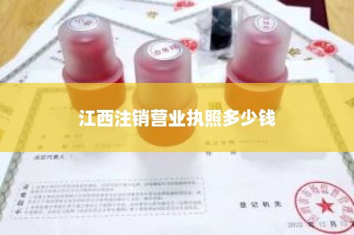 江西注销营业执照多少钱