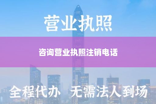 咨询营业执照注销电话