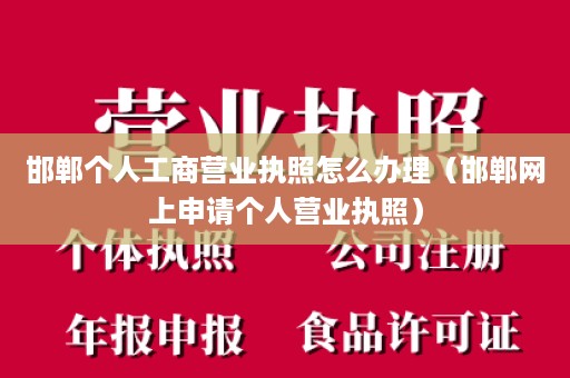 邯郸个人工商营业执照怎么办理（邯郸网上申请个人营业执照）