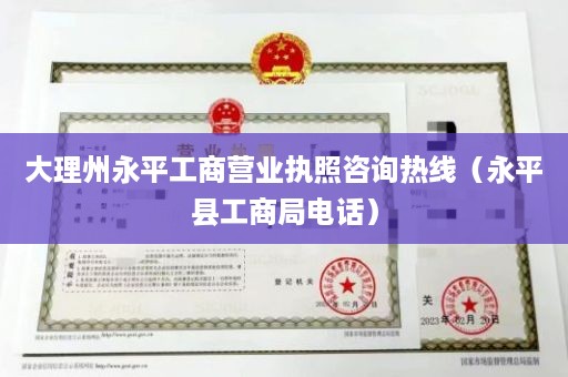 大理州永平工商营业执照咨询热线（永平县工商局电话）