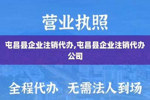 屯昌县企业注销代办,屯昌县企业注销代办公司