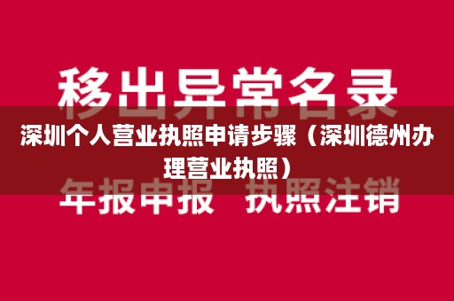 深圳个人营业执照申请步骤（深圳德州办理营业执照）