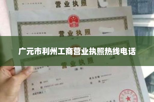 广元市利州工商营业执照热线电话
