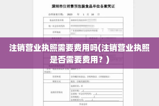 注销营业执照需要费用吗(注销营业执照是否需要费用？)