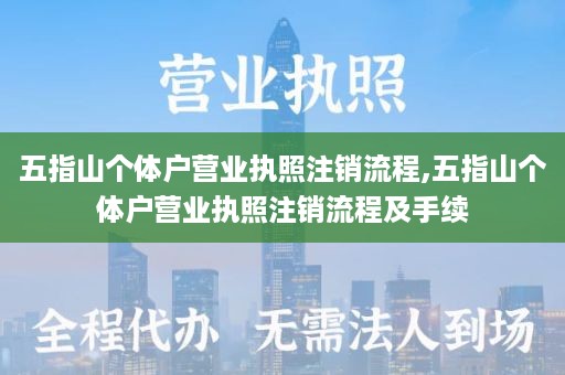 五指山个体户营业执照注销流程,五指山个体户营业执照注销流程及手续