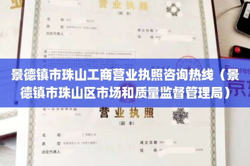 景德镇市珠山工商营业执照咨询热线（景德镇市珠山区市场和质量监督管理局）